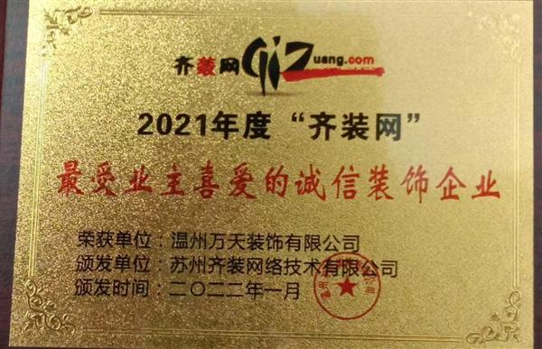 2021年度“齊裝網(wǎng)”最受業(yè)主喜愛的誠(chéng)信裝飾公司