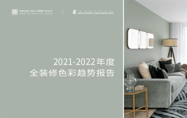 2021-2022全裝修色彩趨勢(shì)報(bào)告權(quán)威發(fā)布